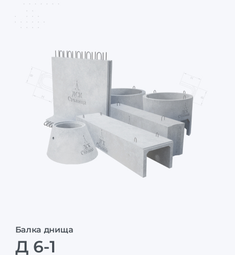 Д 6-1