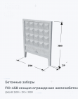 ПО-458 секция ограждения железобетонная специализированная с фартуком