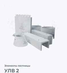УЛВ 2