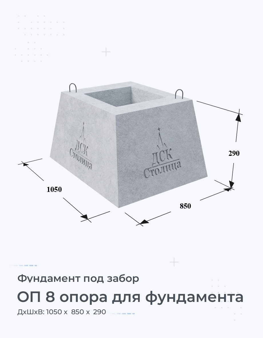 ОП 8 опора для фундамента