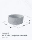 КС 10-3 с гидроизоляцией