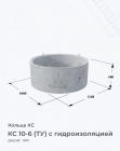 КС 10-6 (ТУ) с гидроизоляцией