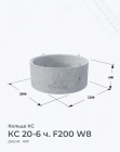 КС 20-6 ч. F200 W8