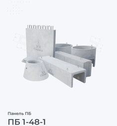 ПБ 1-48-1