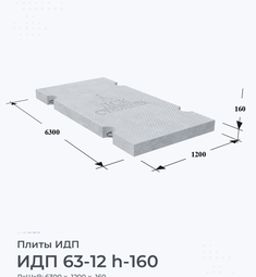 ИДП 63-12 h-160