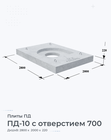 ПД-10 с отверстием 700