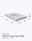 ПД ЛТ под люк ТВК