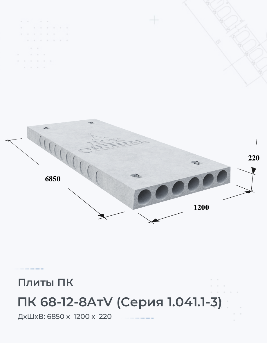 ПК 68-12-8АтV (Серия 1.041.1-3)