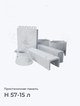 Н 57-15 л