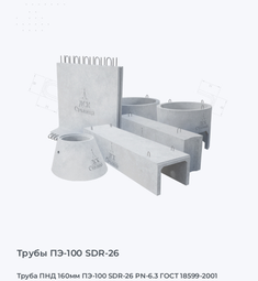 Труба ПНД 160мм ПЭ-100 SDR-26 PN-6.3 ГОСТ 18599-2001