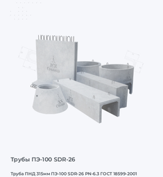 Труба ПНД 315мм ПЭ-100 SDR-26 PN-6.3 ГОСТ 18599-2001
